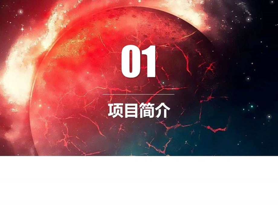 最新宇宙星空背景半透明元素ios风商业计划书ppt模板.ppt.ppt_第3页