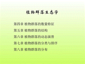 植物群落的种类组成图文.ppt.ppt