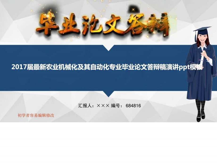 最新农业机械化及其自动化专业毕业论文答辩稿演....ppt.ppt_第1页