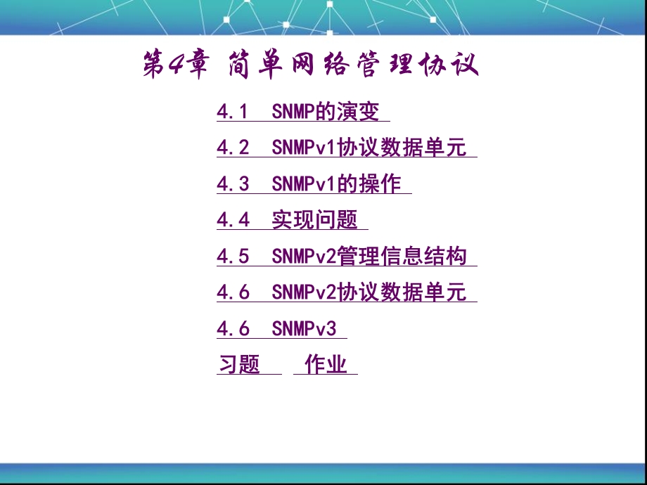 第4章简单网络管理协议.ppt_第2页