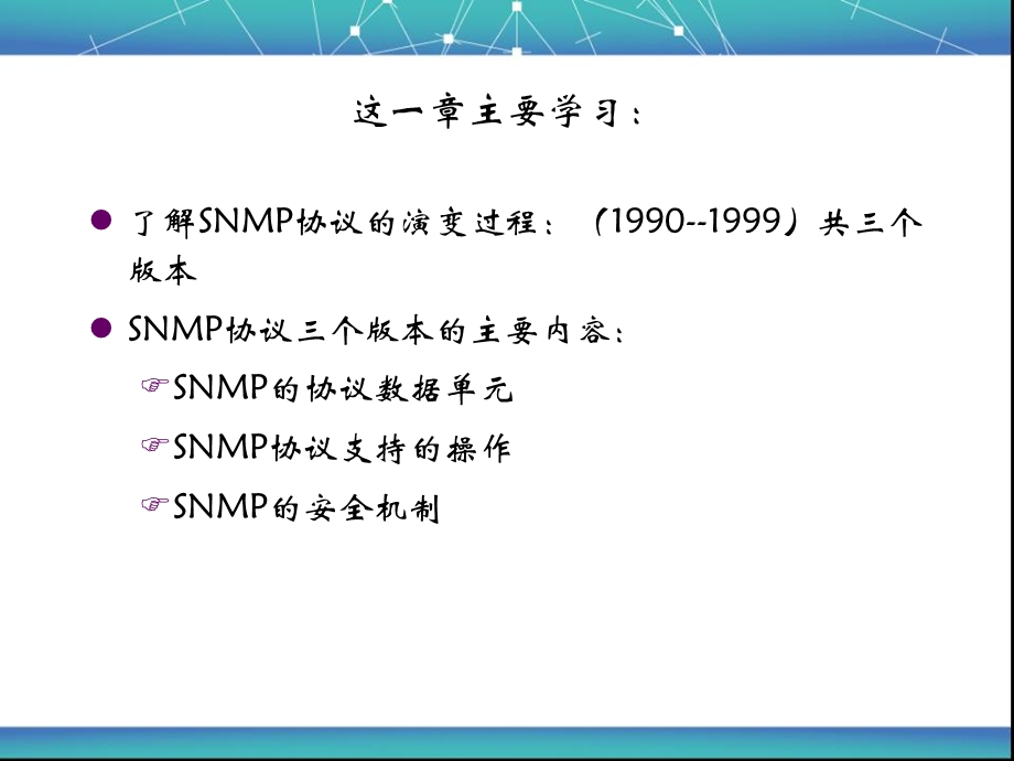 第4章简单网络管理协议.ppt_第3页