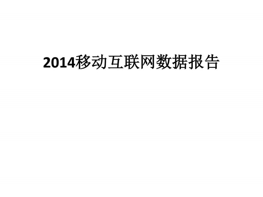 最新移动互联网数据报告91p图文.ppt_第1页