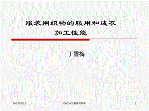服装用织物的服用和成衣加工性能.ppt
