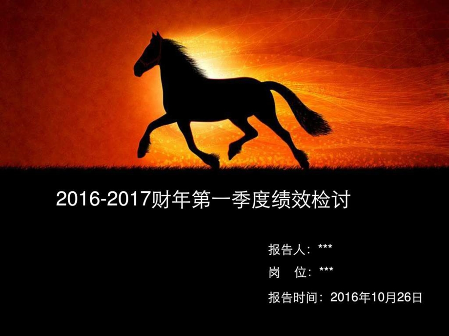 1617财年第一季度工作总结图文.ppt.ppt_第1页