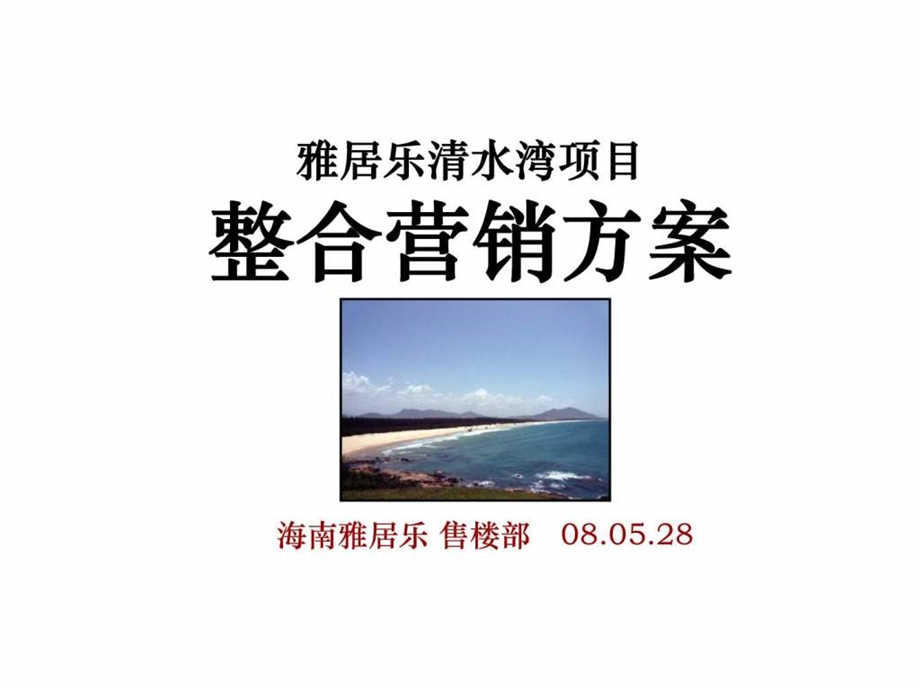 雅居乐清水湾项目整合营销方案.ppt_第1页