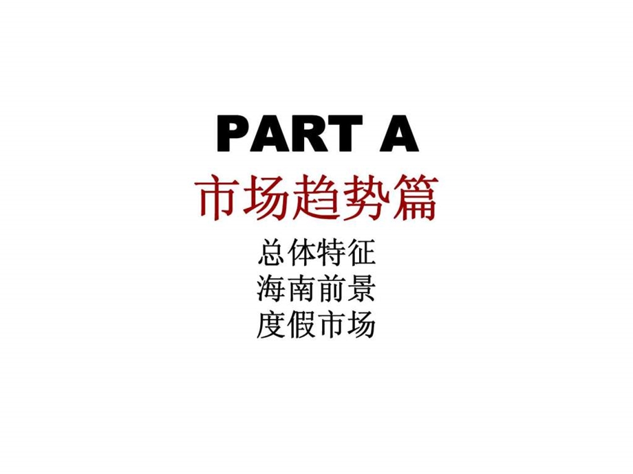 雅居乐清水湾项目整合营销方案.ppt_第3页