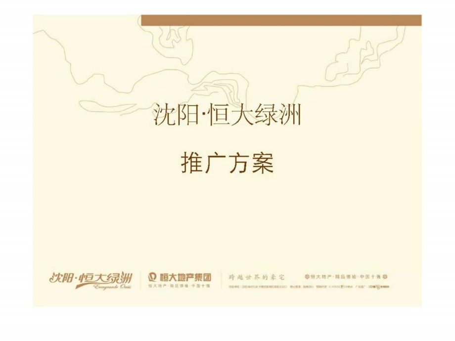 辽宁沈阳恒大绿洲项目营销推广策略方案.ppt_第1页