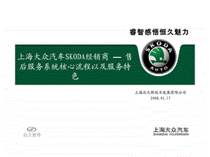 上海大众汽车skoda经销商售后服务系统核心流程以及服务特色.ppt