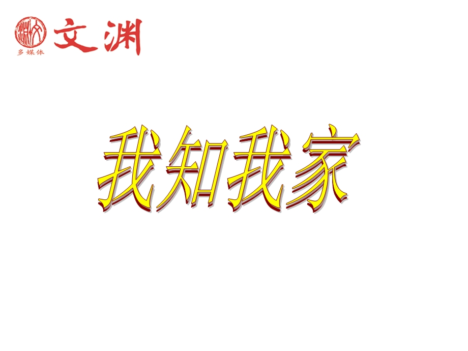 课件《我知我家》.ppt_第1页