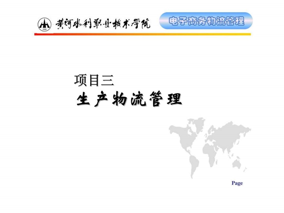 项目三生产物流管理.ppt_第1页