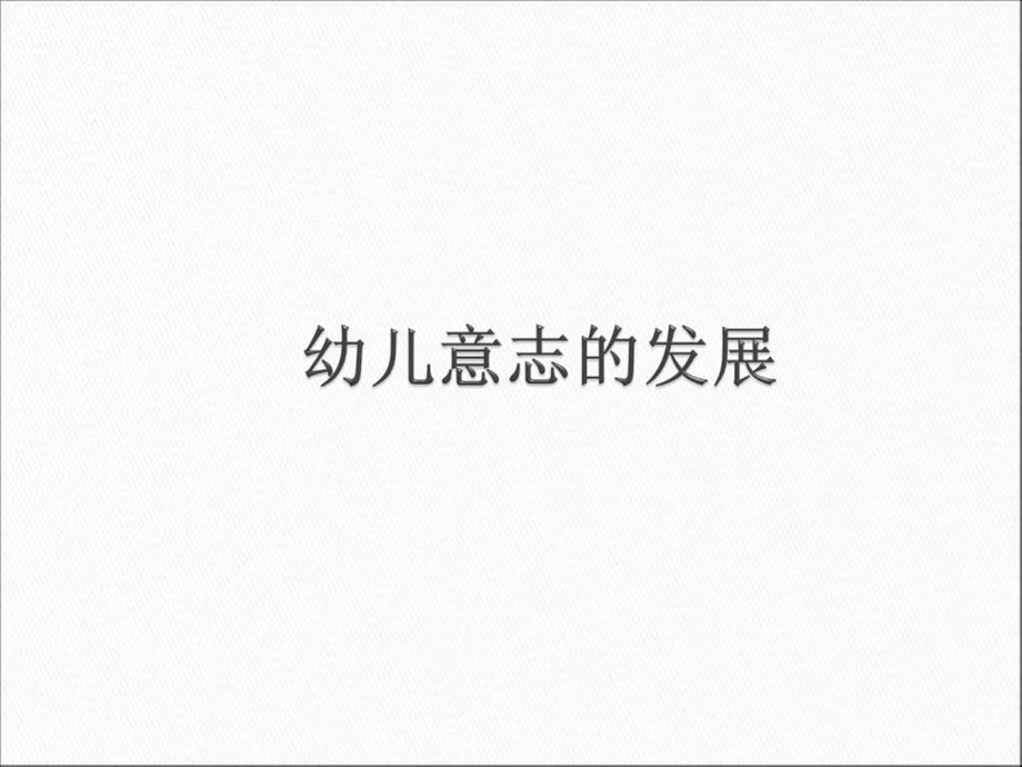 幼儿意志的发展2.ppt.ppt_第1页