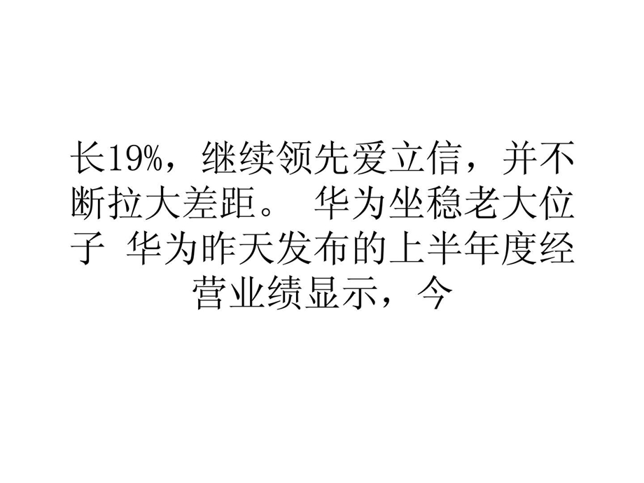 营销经济华为手机业务持续增长上半年营收超爱立信400亿.ppt_第2页