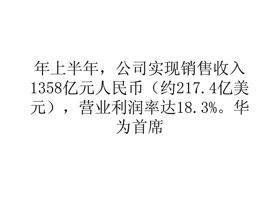 营销经济华为手机业务持续增长上半年营收超爱立信400亿.ppt_第3页