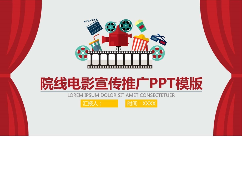 电影院线宣传推介PPT模板商务科技PPT模板实用文档.ppt.ppt_第1页