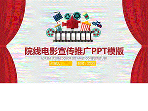 电影院线宣传推介PPT模板商务科技PPT模板实用文档.ppt.ppt