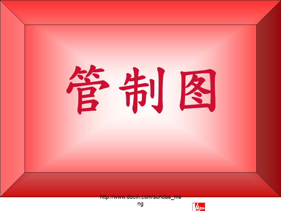 培训课件品质管理培训管制图.ppt_第1页