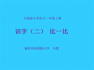 人教版小学语文一年级上册《识字二比一比》.ppt