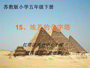 苏教版五年级下册15《埃及的金字塔》.ppt