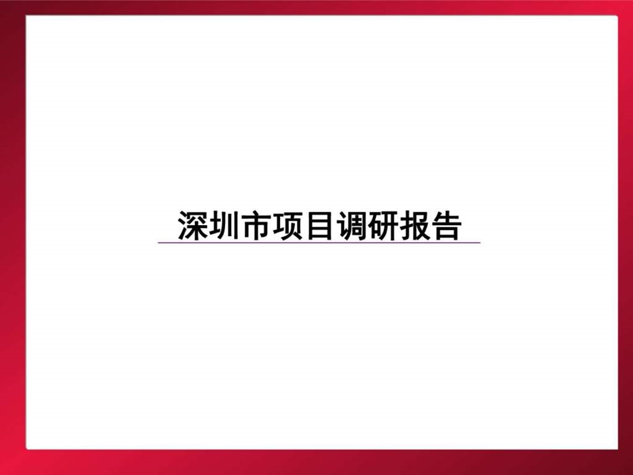 深圳项目报告图文.ppt.ppt_第1页
