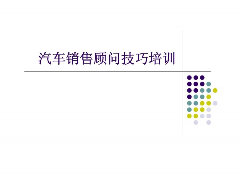 汽车销售顾问技巧培训智库文档.ppt_第1页