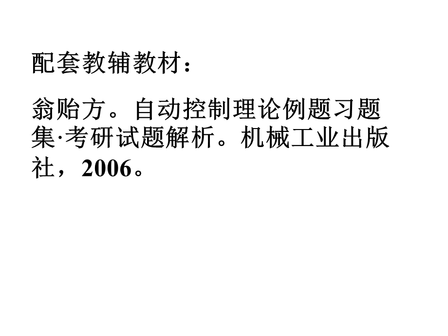 精品课程自动控制理论ppt课件第一章引论.ppt_第2页