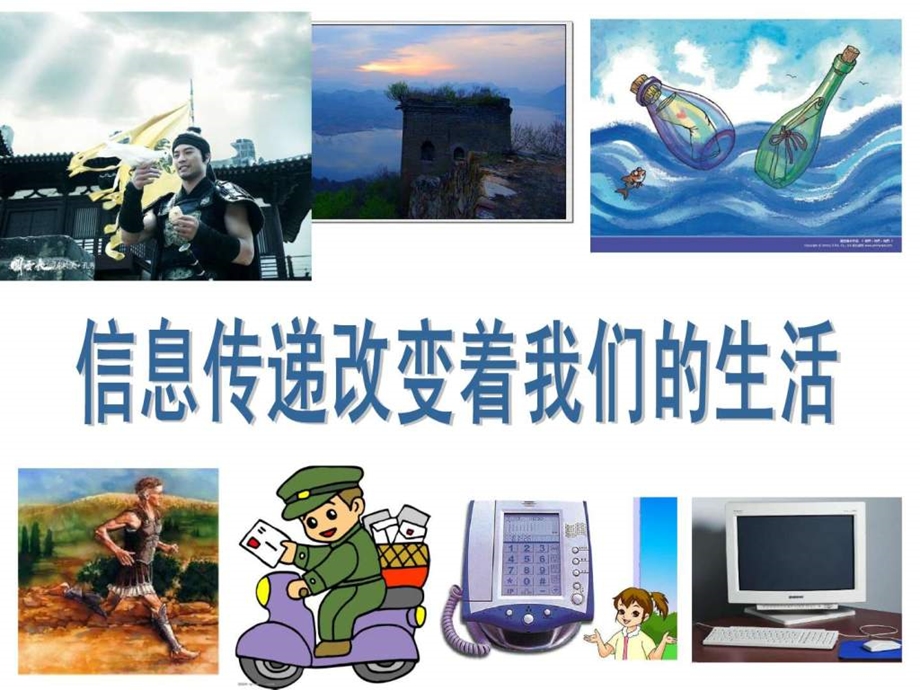 信息传递改变着我们的生活图文.ppt.ppt_第1页