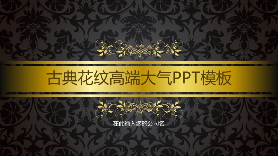 静态古典花纹高端大气ppt模板.ppt_第1页