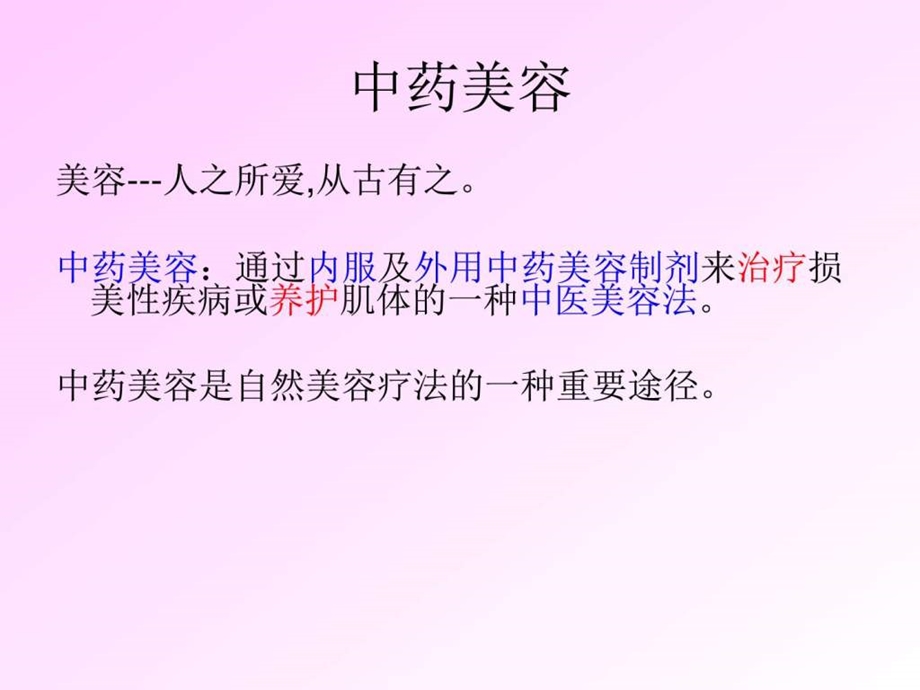 浙大中药通识课中药与美容图文.ppt.ppt_第1页