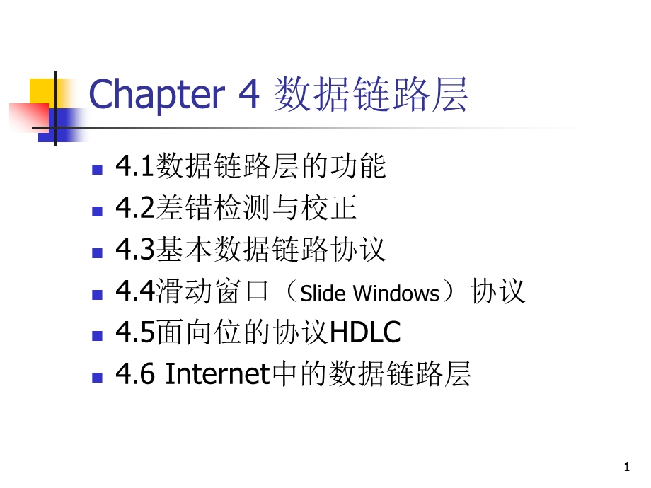 大学课件本科网络课程讲义数据链路层PPT50页.ppt_第1页