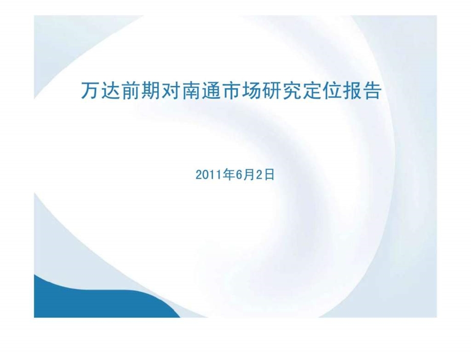 6月2日万达前期对南通市场研究定位报告.ppt_第1页