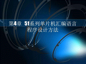 451系列单片机汇编语言程序设计方法出版社图文.ppt.ppt