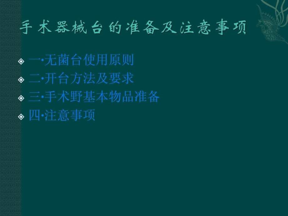 手术器械台的准备及注意事项图文.ppt.ppt_第2页