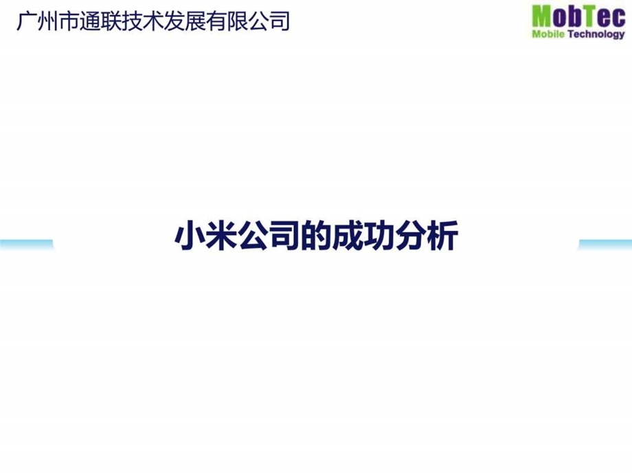 小米公司的成功分析完成版图文.ppt.ppt_第1页