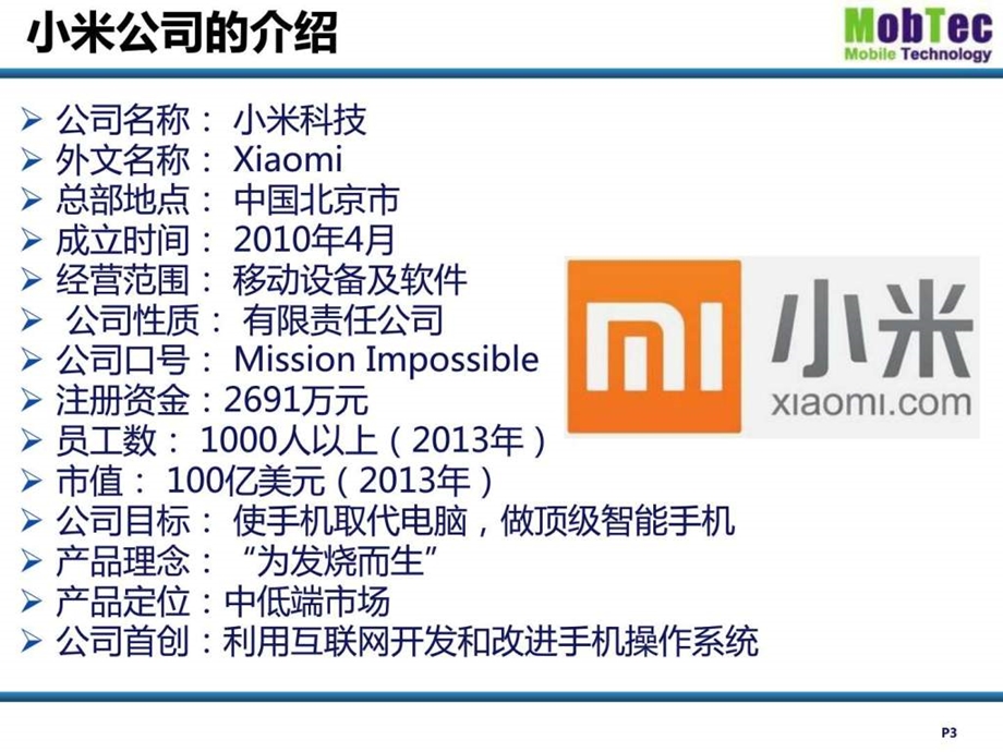 小米公司的成功分析完成版图文.ppt.ppt_第3页