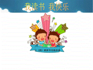 小学生读书交流会.ppt