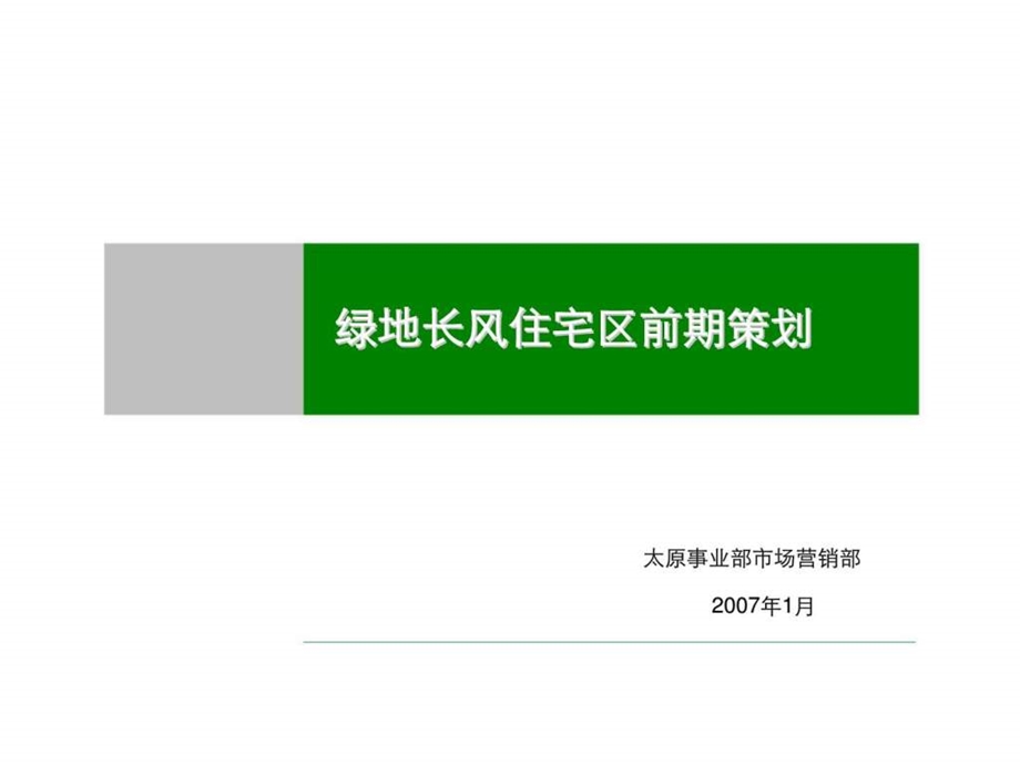 山西太原绿地长风住宅区项目前期策划营销推广方案.ppt_第1页