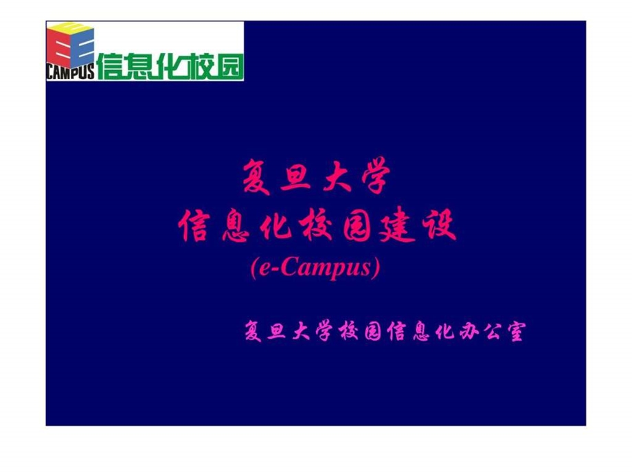 复旦大学数字化校园方案.ppt.ppt_第1页