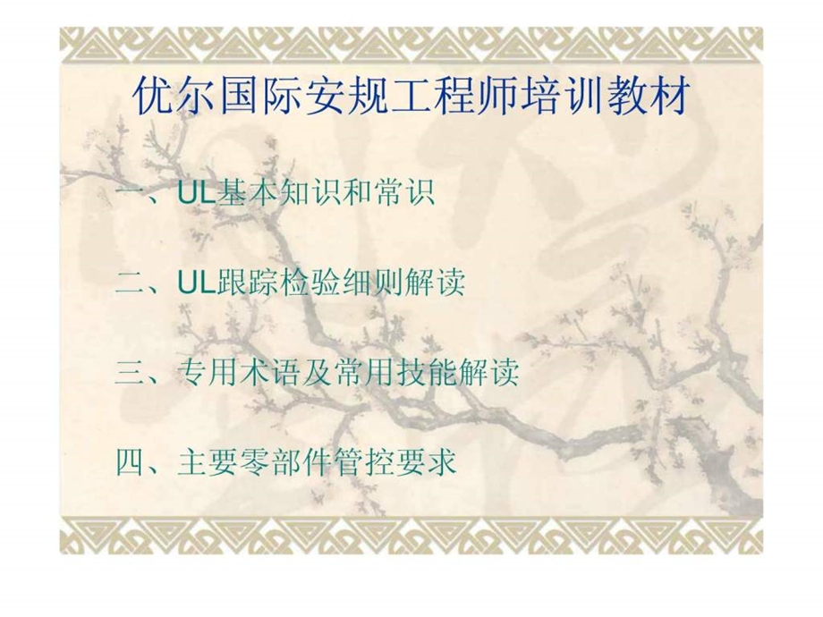 优尔国际安规工程师培训教材.ppt_第1页