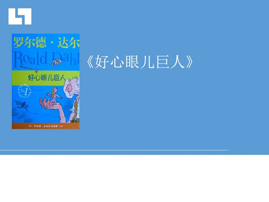 好心眼儿巨人读后感ppt演讲主持工作范文实用文档.ppt.ppt_第1页