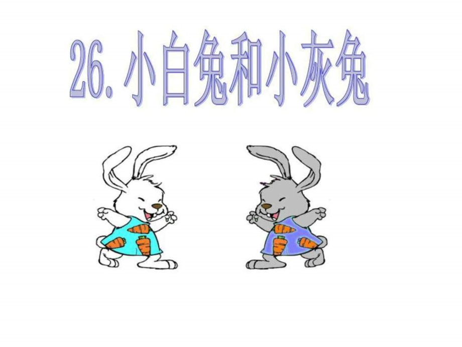 杨程琳小白兔和小灰兔课件图文.ppt.ppt_第3页
