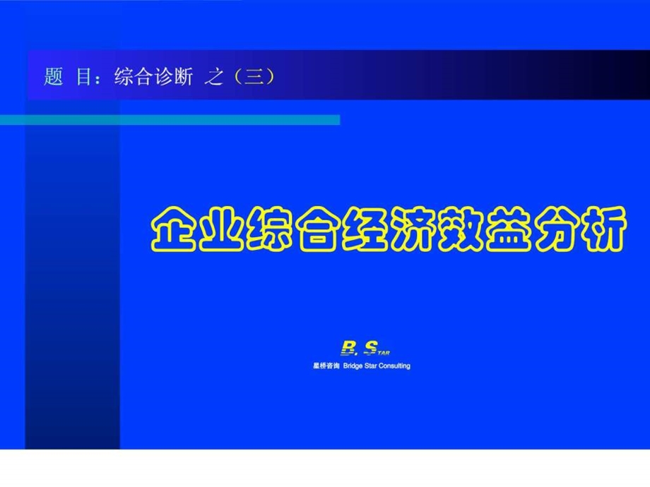 企业综合经济效益分析.ppt_第1页