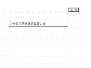 白沙集团薪酬体系设计方案第一版.ppt