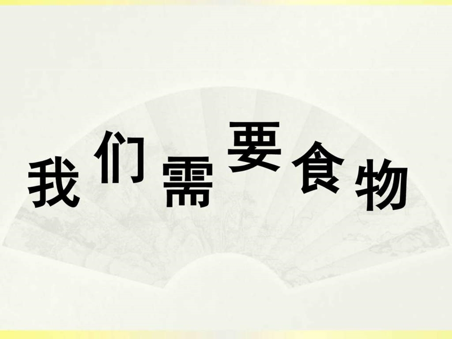 我们需要食物其它课程小学教育教育专区.ppt.ppt_第1页