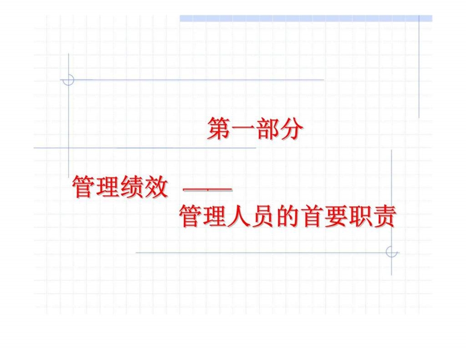 绩效管理业绩不断提升的闭环中国人民大学.ppt_第2页