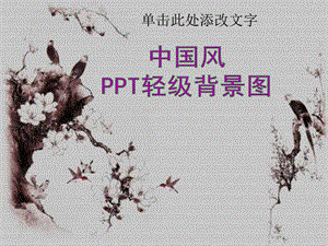 中国风PPT轻级背景图合成22张可做背景的国画雅图与爱好PPT制作的朋友们分享.ppt.ppt