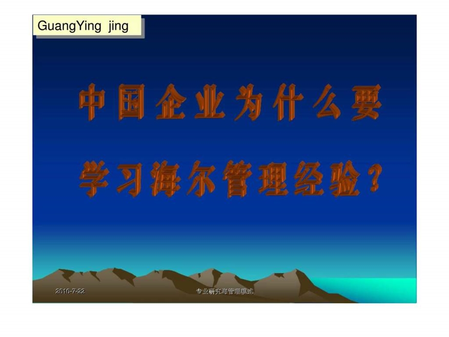 中国企业为什么要学习海尔经验.ppt_第2页