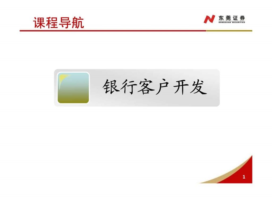 银行客户开发.ppt.ppt_第1页