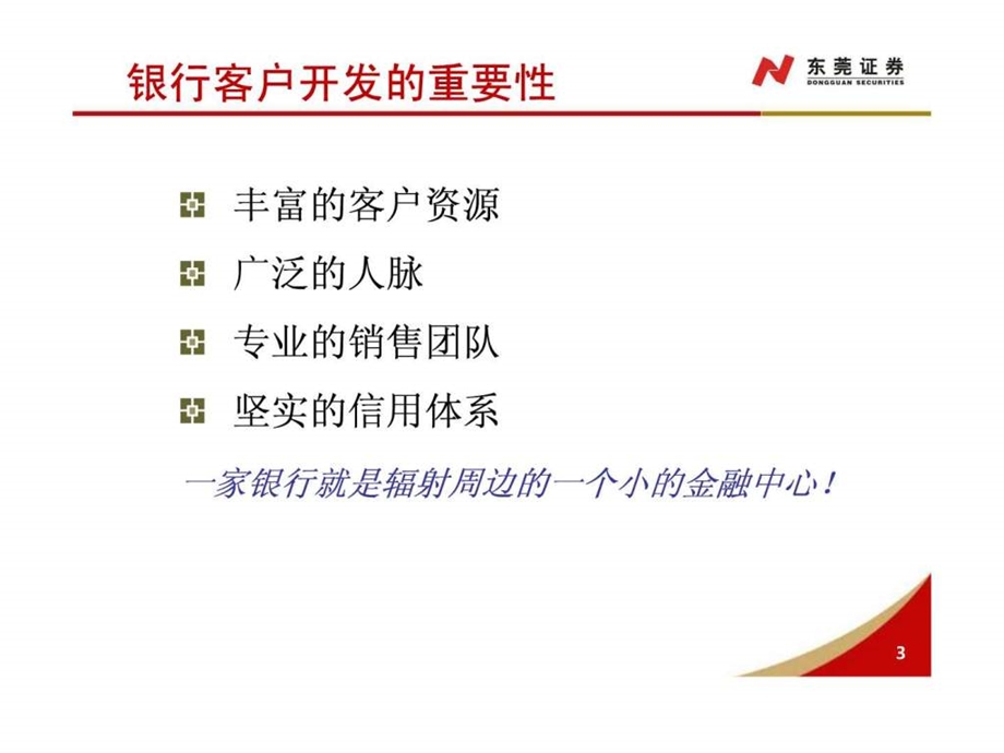 银行客户开发.ppt.ppt_第3页