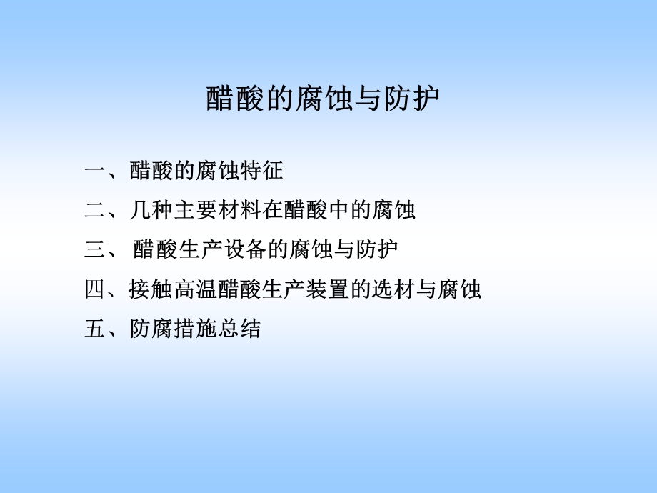 醋酸的腐蚀作用与防护.ppt_第1页