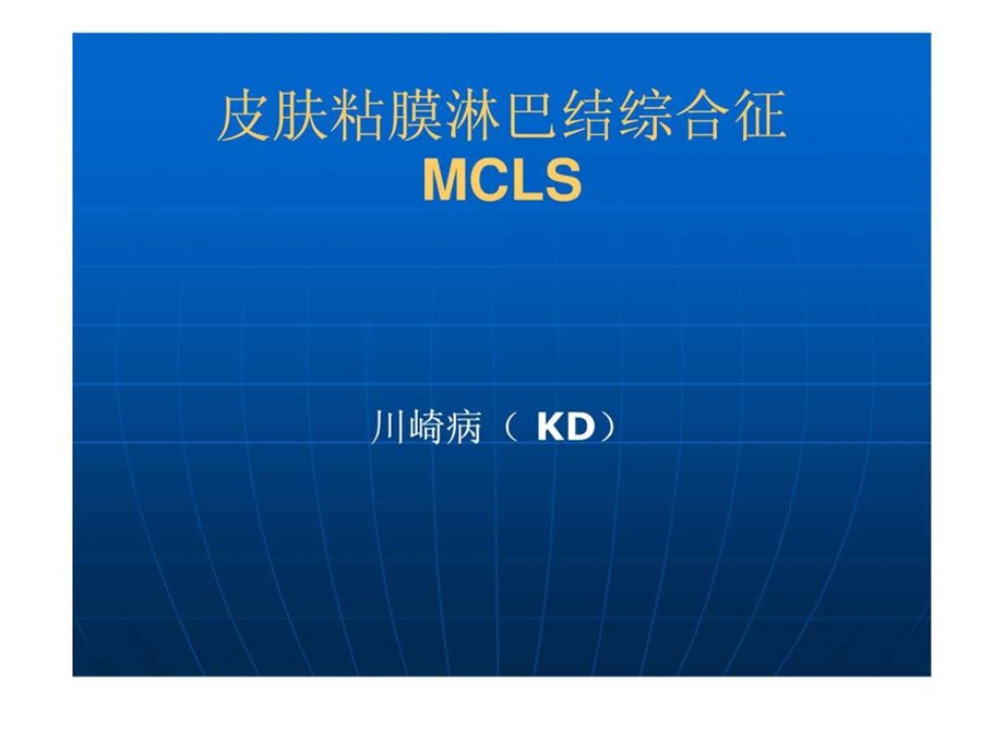 川崎病讲课ppt图文.ppt.ppt_第1页